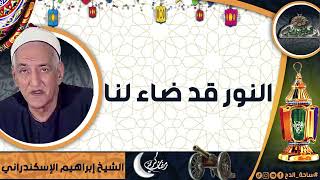 الشيخ – إبراهيم الإسكندراني – (النور قد ضاء لنا)