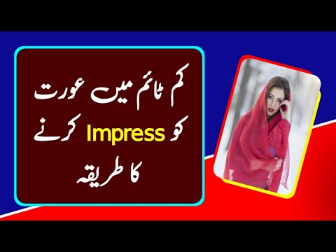Kam Time Mein Aurat Ko Impress Kaise Karen || Aurat Urdu Quotes || Rukhsar Urdu
