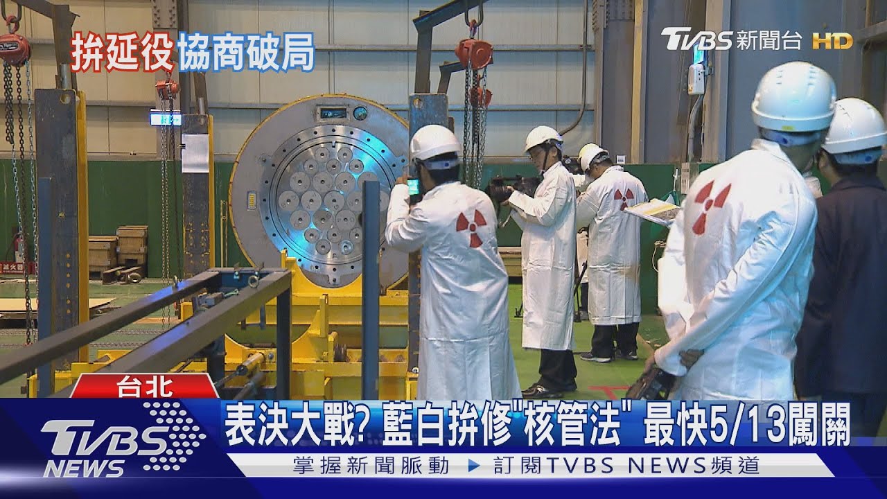 表決大戰?藍白拚修「核管法」 最快5/13闖關