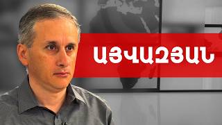 Այսօրվանից Հայաստանը մտավ ՌԴ-ի դեմ ԵՄ պատերազմի ռազմավարության մեջ. Հայկ Այվազյան /// ԽՈՍՔԻ ԻՐԱՎՈՒՆՔ