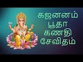 Gajananam Bhoota Ganadhi Sevitam Ganapathy Lyrical Song By S P Balasubramaniam
