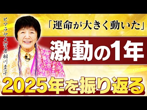 【2025年総括】激動の1年で運命はどのように変わったのか。ヒマラヤ大聖者が解き明かす。【初の女性首相誕生／大阪万博／地球最大の祭典クンブメラ】