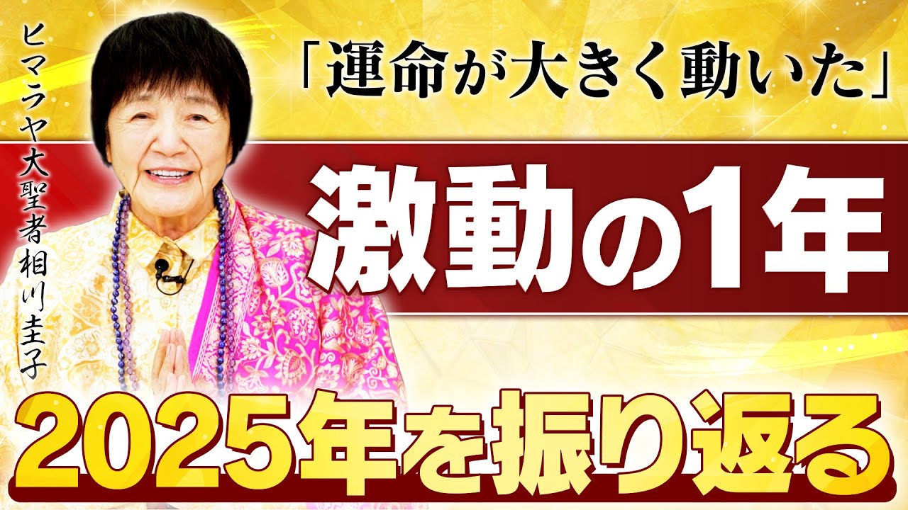【2025年総括】激動の1年で運命はどのように変わったのか。ヒマラヤ大聖者が解き明かす。【初の女性首相誕生／大阪万博／地球最大の祭典クンブメラ】