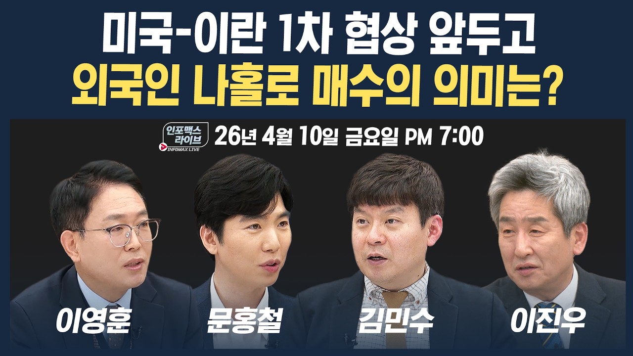🔴[19시 생방송] 미국-이란 1차 협상 이후 시장은? (문홍철, 김민수, 이영훈) | 인포맥스라이브 260410