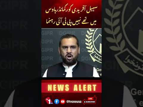 سہیل افریدی کور کمانڈر ہاوس تھے ہی نہیں،پی ٹی آی