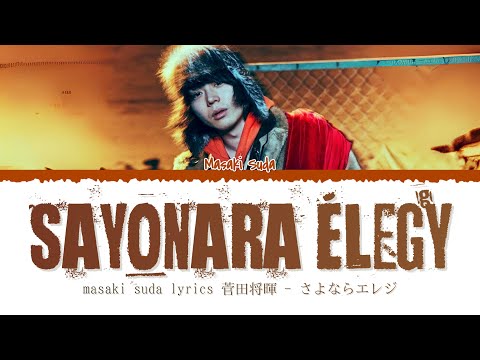 MASAKI SUDA (菅田 将暉) - さよならエレジー (Sayonara Elegy)