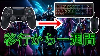 キーマウ歴１週間のせいちょうにっき"""""""""""""Fortnite""""""""""""""