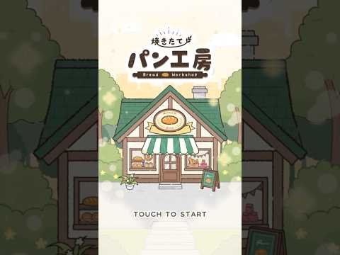 焼きたて！パン工房　〜作って売って大繁盛！〜 video thumbnail