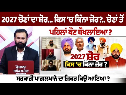 Noise of 2027 elections, Who panicked before the elections?