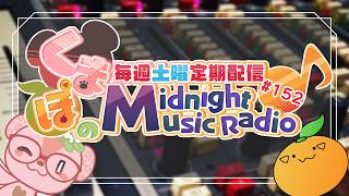 【音楽雑談】くまぽのMidnight Music Radio #152【#くまぽMMR】
