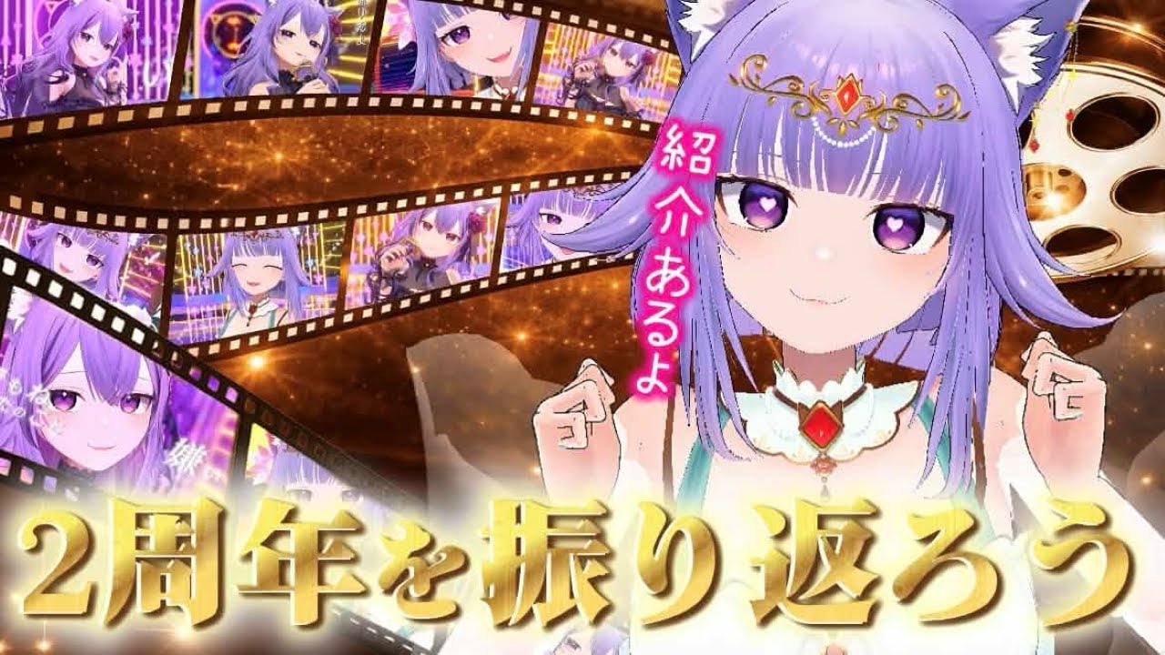 【#雑談】紹介あり！2周年配信を振り返ろう！【猫薔薇ねこ/VTuber】
