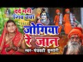 जोगिया रे जान Shiv Charcha Shiv Charcha Geet Shiv Charcha Bhajan Shiv Guru Bha