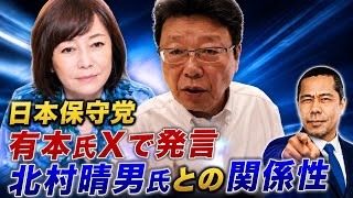 日本保守党　有本氏Xで発言「北村晴男氏との関係性」