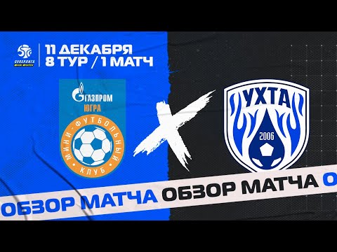 Обзор матча l Газпром-Югра - Ухта l 11.12.2021