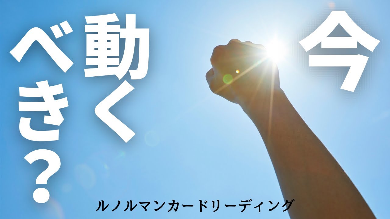 【ルノルマン】今、動くべき？【メッセージ】