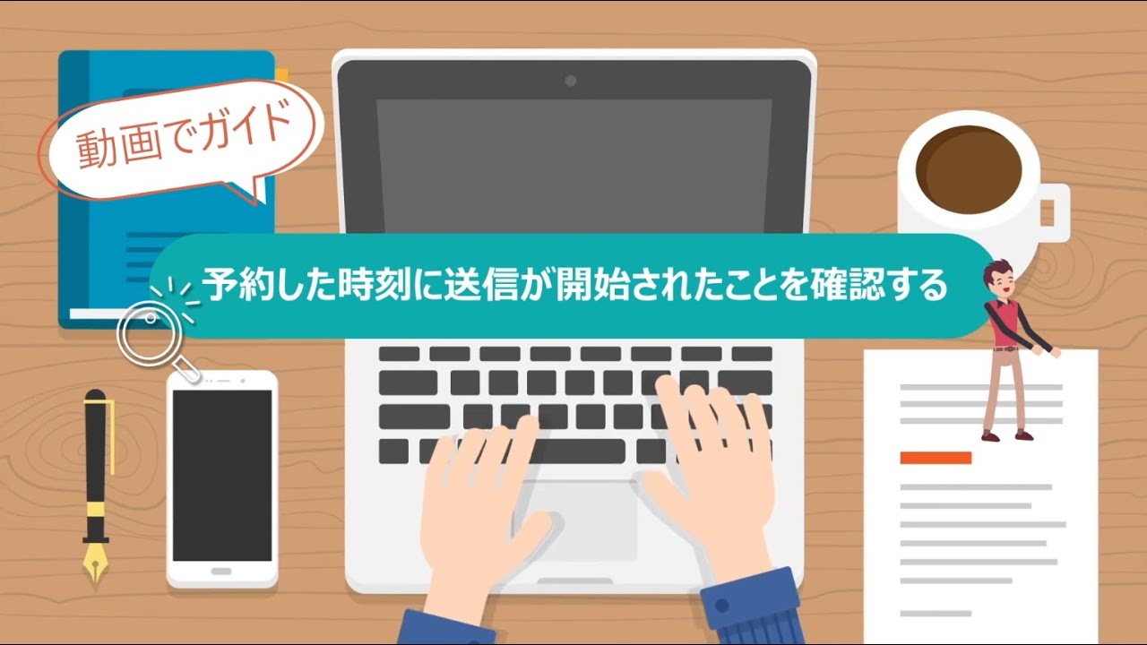 Step21 予約した時刻に送信が開始されたことを確認する