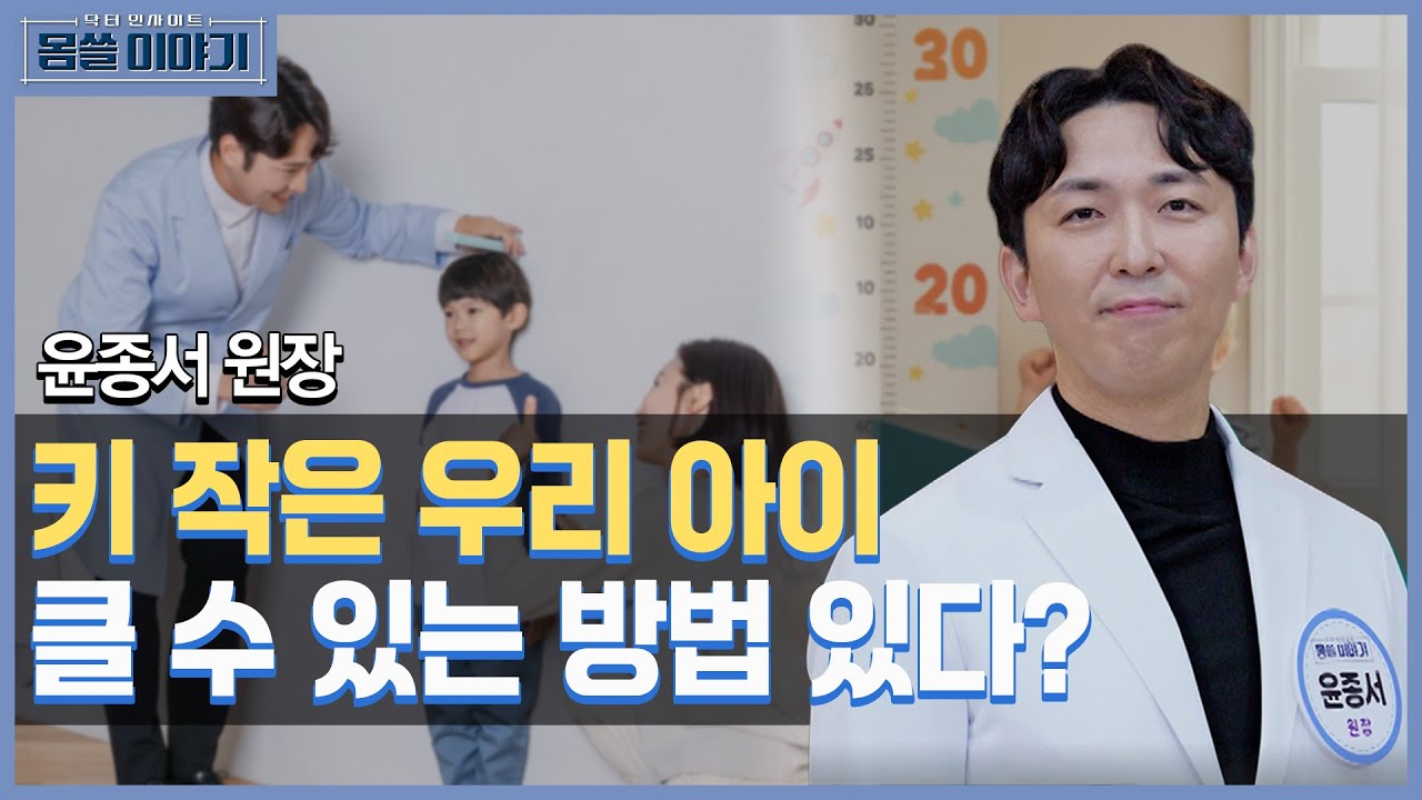 키는 유전일 뿐일까? 기다리다 골든타임 놓친다 [몸쓸이야기 4회]