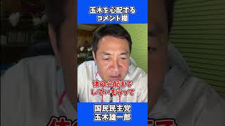 顔面麻痺？ 玉木を心配するコメント欄 / 国民民主党 玉木雄一郎 たまきチャンネル