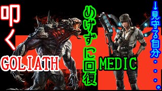 [実況]#2叩くゴライアス、めげずに回復メディック[Evolve]