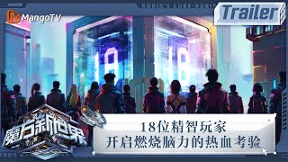 《魔方新世界》立意篇：18位精智玩家开启燃烧脑力的热血考验｜Trailer｜MangoTV