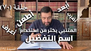 كرسي المتنبي (شرح ديوان المتنبي) - حلقة (٧٠) - أيمن العتوم image