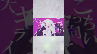 - 【地雷】ちょっとあざとい/才歌様【歌ってみた】 #shorts