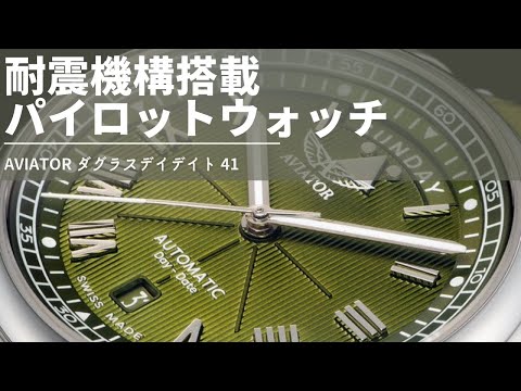 AVIATOR DOUGLAS DAY DATE 紹介動画