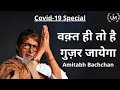 Waqt Hi Toh Hai Guzar Jayega Ft Amitabh Bachchan Covid 19 Motivational Poem With Hindi Subtitles