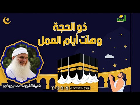وهلّت أيام العمل ذو الحجة برنامج مدارج السالكين لفضيلة الشيخ المربي محمد حسين يعقوب