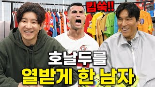호날두가 유일하게 아는 한국인 골키퍼 김승규ㅣ파추호의 유니폼 EP14