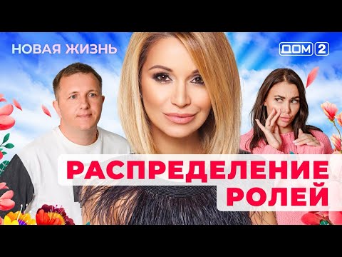 ДОМ-2. Новая жизнь (эфир от 30.04.2025)