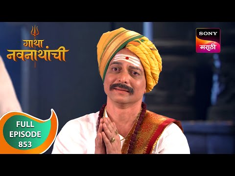 Gatha Navnathanchi - गाथा नवनाथांची - Ep 853 - Full Episode - 27 Jan 2024