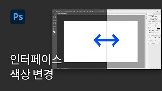 #1 포토샵 인터페이스 색상 바꾸는 방법 - 포토샵 꿀팁