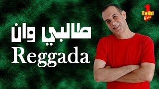 Reggada Talbi  One ALACH DIRI ALIA  ( Exclusive Music and Lyrics )  طالبي وان علاش ديري عليا رڭادة