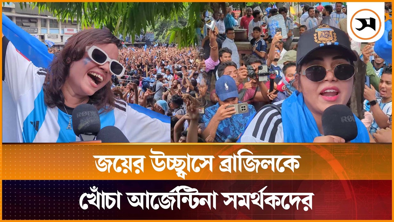 আর্জেন্টিনার জয়ের পর ব্রাজিলের উদ্দেশে যা বললেন সমর্থকরা আর্জেন্টিনার জয়ের পর ব্রাজিলের উদ্দেশে যা বললেন সমর্থকরা