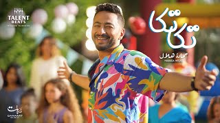 Hamada Helal - Takka Takka (Official Video Clip)  الكليب الرسمي - حمادة هلال - تكا تكا