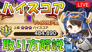 【ドラクエウォーク】試練の扉 (上級)ハイスコアの取り方　黄竜のツメ不要　概要欄でスコア計算シート配布中　初見さん初心者さん歓迎