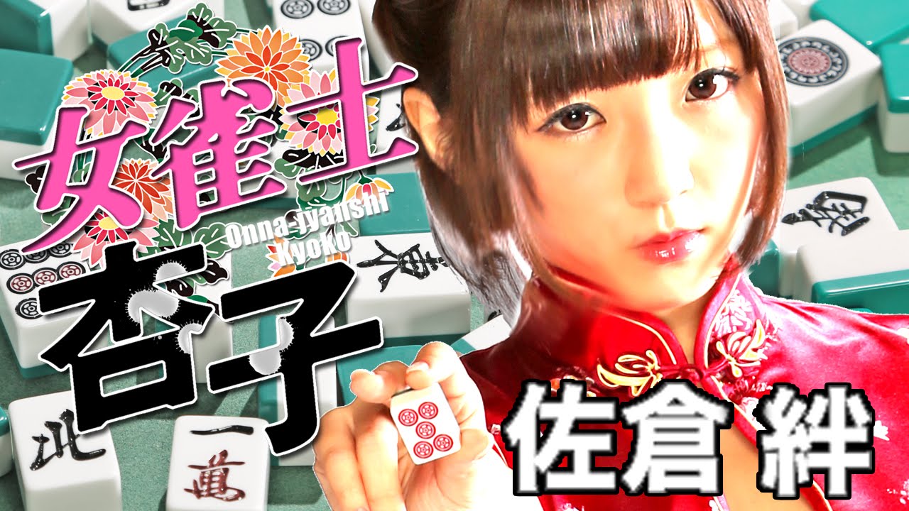 Female Mahjong Player Kyoko Trailer Thumbnail