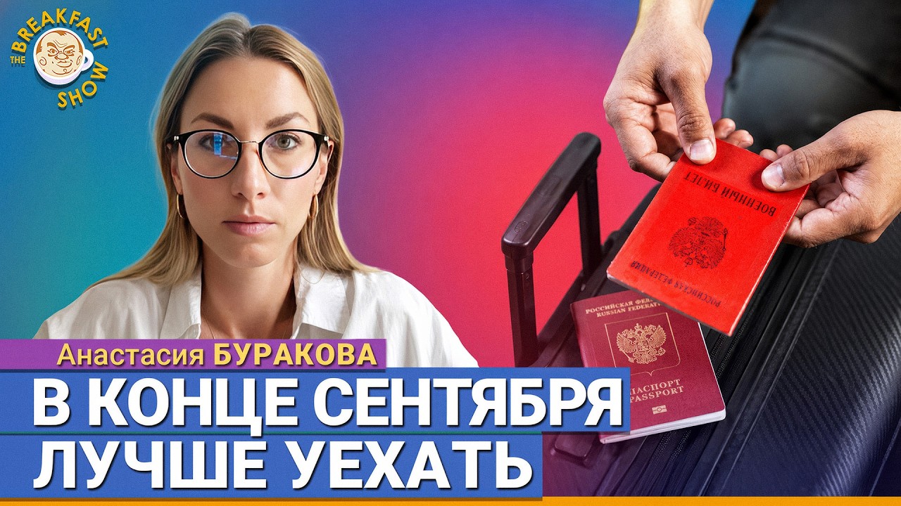Новые признаки мобилизации | юрист Анастасия Буракова на Breakfast Show