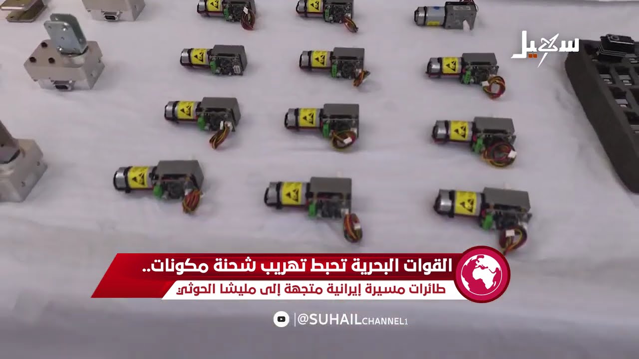 القوات البحرية تحبط تهريب شحنة لمكونات طائرات مسيرة إيرانية متجهة إلى الحوث?