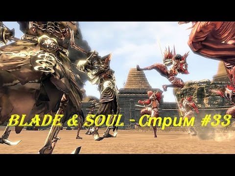 Blade & Soul - Cтрим #33