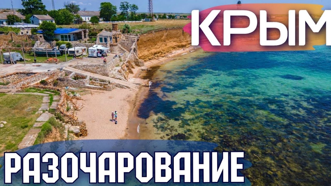 КРЫМ. Курортная ГЛУШЬ. Отдыхающие ОБХОДЯТ это место СТОРОНОЙ! Окуневка, Марьино. Цены, пляжи 2021
