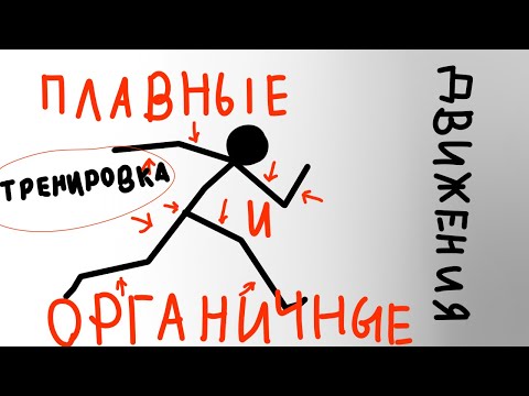 Как научится плавной анимации? Рисуем мультфильмы 2. Тренировка