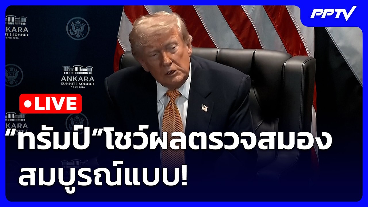 🔴 Live เข้มข่าวค่ำ | “ทรัมป์”โชว์ผลตรวจสมอง สมบูรณ์แบ