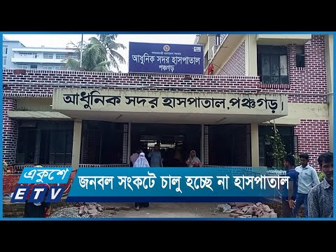 জনবল সংকটে চালু হচ্ছে না পঞ্চগড় সদর আধুনিক হাসপাতাল