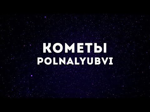 POLNALYUBVI - Кометы(Lyrics)