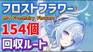 フロストフラワー「全154個」入手方法・回収ルート　オデット育成素材　all 154 Frostfairy Flower Locations　霜仙花　ver7.0　スネージナヤ　Genshin　原神