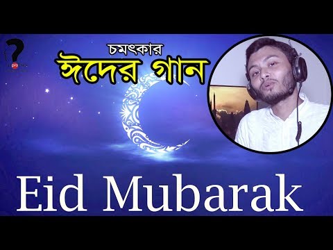 Eider Gaan [ ঈদের গান ] ║ New Bangla Islamic Eid Song ║ Mr Problem Tv Video