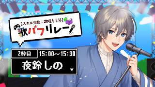 【#歌バフ】去年末以来の歌枠となっております【夜鈴しの】