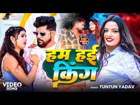 #Video| हम हई किंग | #Tuntun Yadav | Ham Hai King | Tuntun Yadav New #Rangdari Song 2025